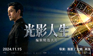 编辑精选大片《光影人生》电影海报